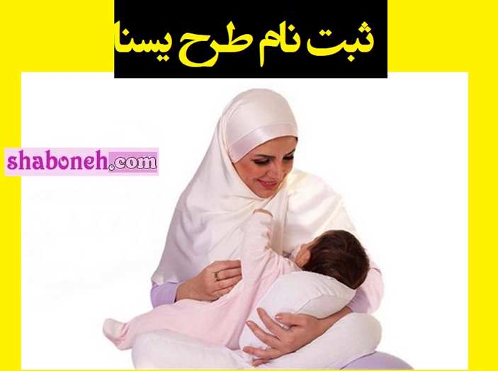 نحوه ثبت نام طرح یسنا مادران شیرده +آموزش و توضیحات