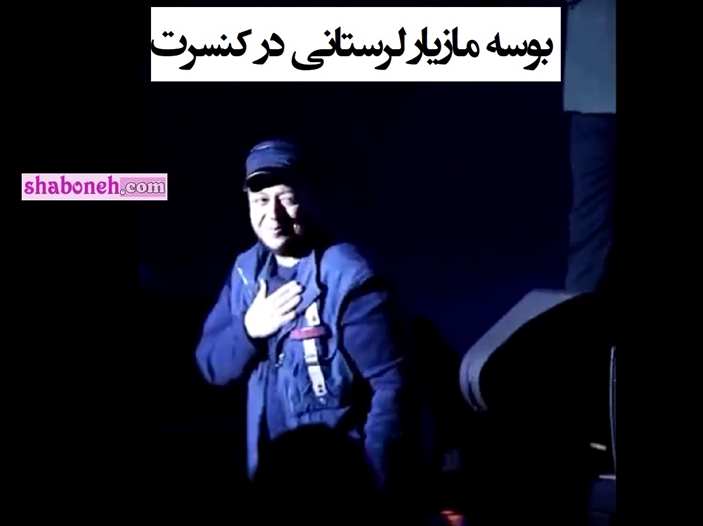 فیلم بوسه مازیار لرستانی و علیرضا پوراستاد در کنسرت