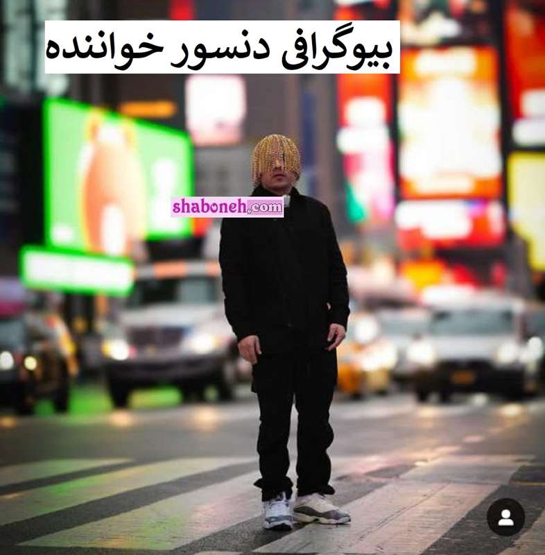 بیوگرافی دنسور خواننده رپر کیست و دانسور اهل کجاست + سوابق