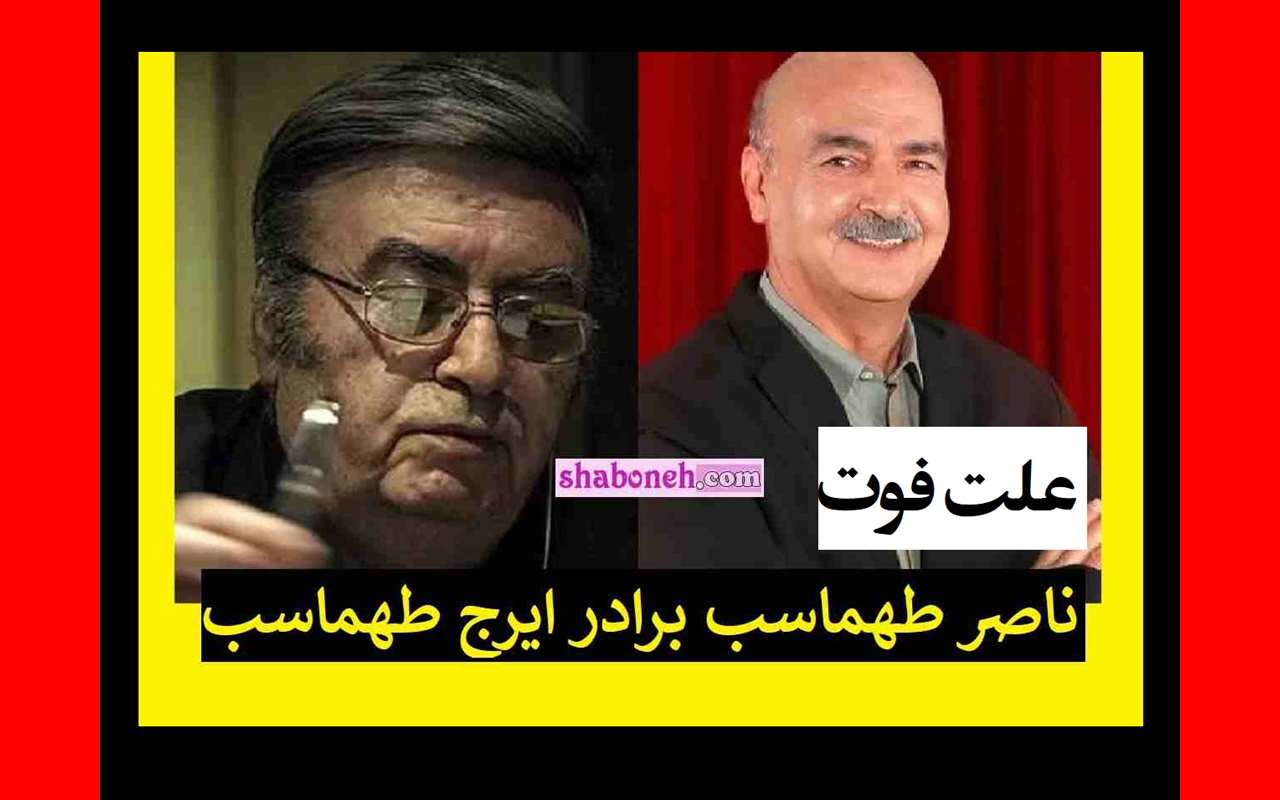 علت درگذشت و فوت ناصر طهماسب دوبلور مشخص شد +بیوگرافی