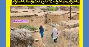 ماجرای مهاجرت ۱۱۵ نفر از یک روستا (ایلام) به استرالیا