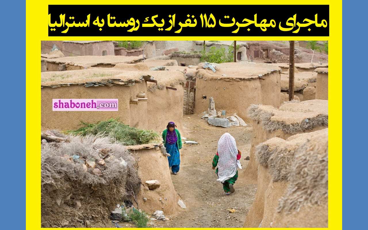 ماجرای مهاجرت ۱۱۵ نفر از یک روستا (ایلام) به استرالیا