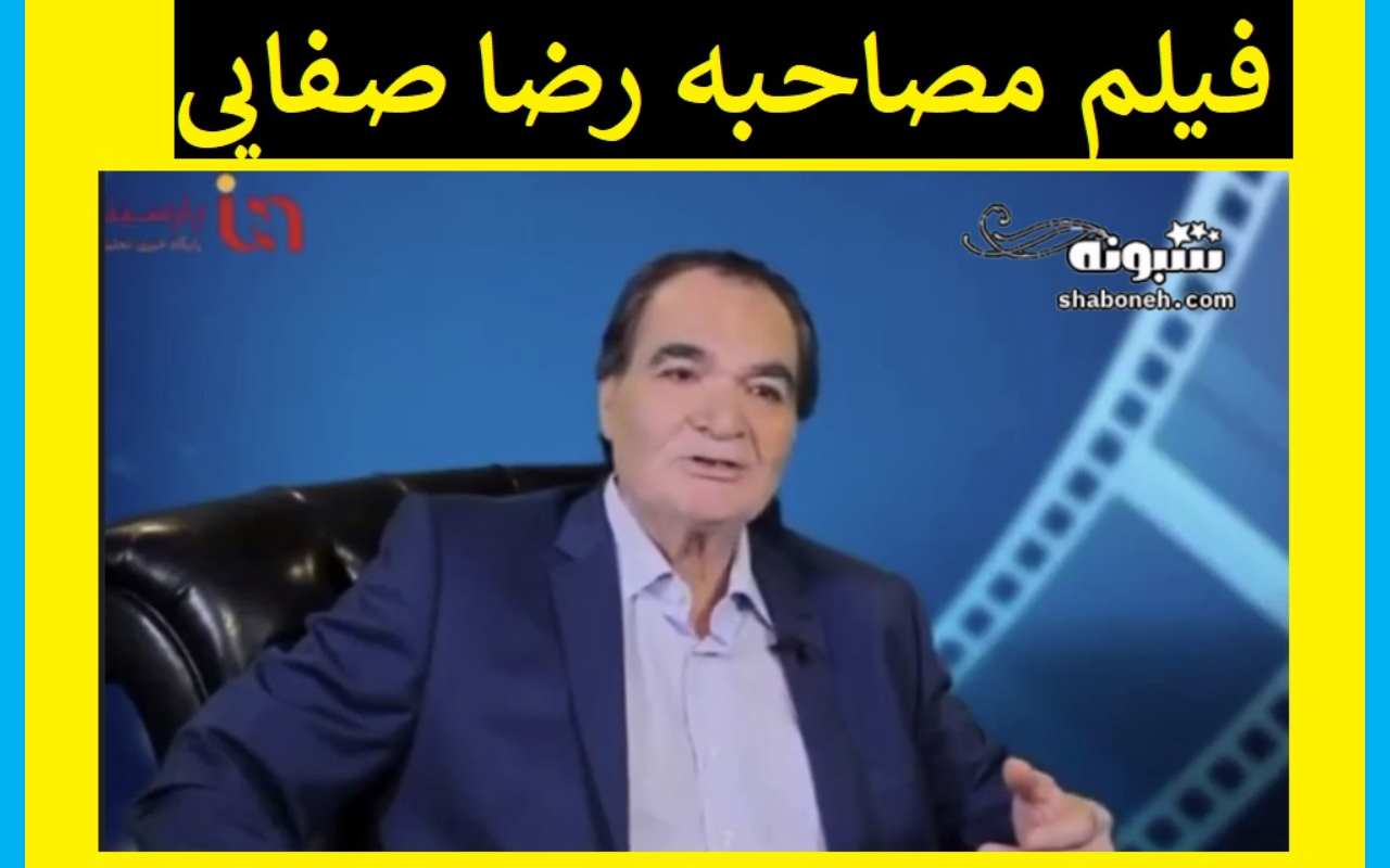 فیلم مصاحبه رضا صفایی پور: قبل انقلاب فیلم ها خیانت بود