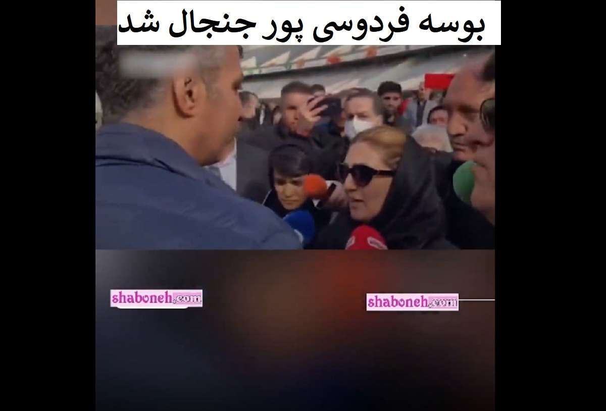 فیلم بوسیدن مادر ملیکا محمدی توسط فردوسی پور جنجال شد +واکنش ها