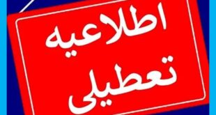 تعطیلی مدارس و ادارات سیستان و بلوچیستان فردا شنبه ۲۵ آذر به علت عزای عمومی
