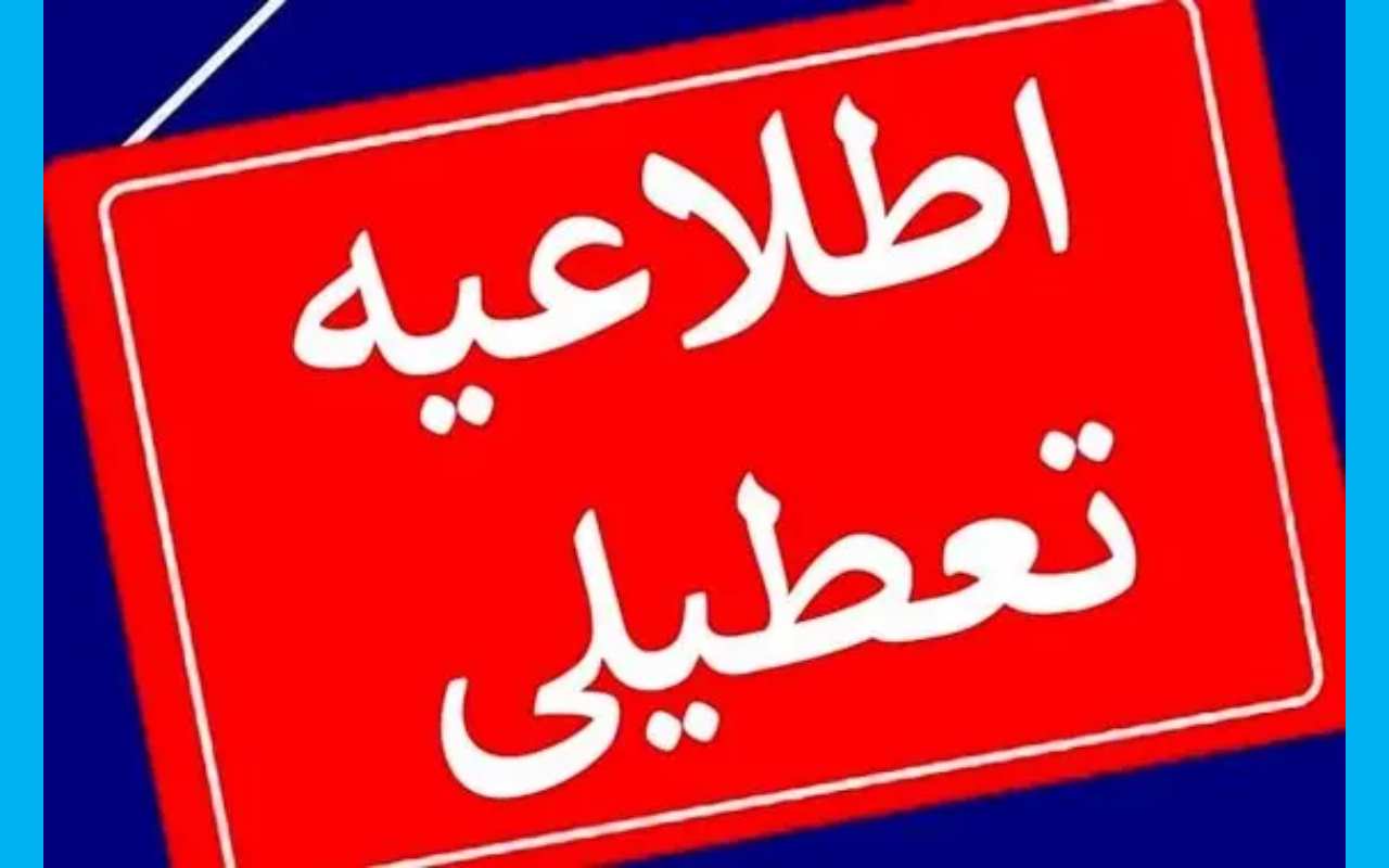 تعطیلی مدارس و ادارات سیستان و بلوچستان فردا شنبه ۲۵ آذر به علت عزای عمومی