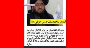 پیام وزیر کار افغانستان برای کارگران ایرانی برای چوپانی و گاوداری واقعیت دارد؟