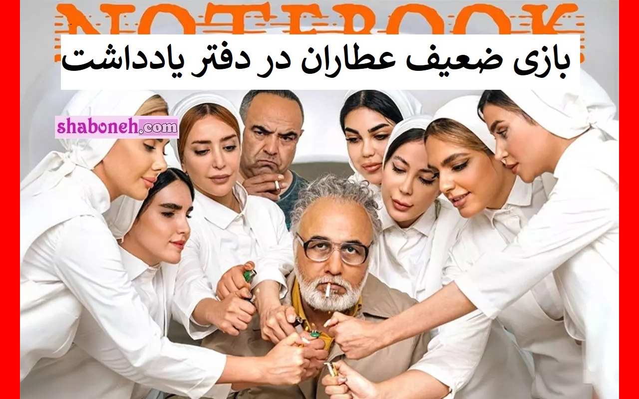 نقد سریال دفتر یادداشت و رضا عطاران که بازیچه کارگردان نابلد شد