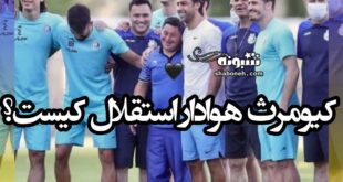 کیومرث هوادار استقلال کیست +علت درگذشت