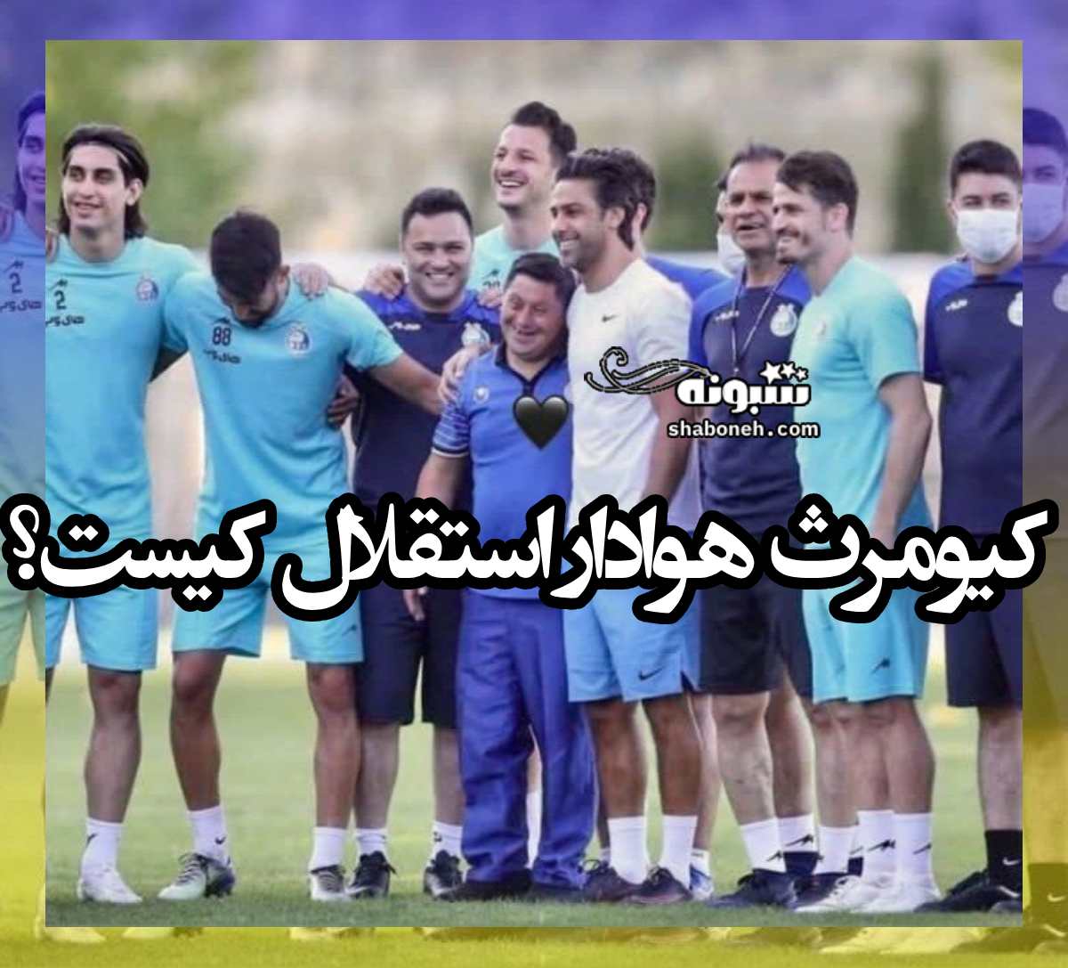 کیومرث هوادار استقلال کیست +علت درگذشت