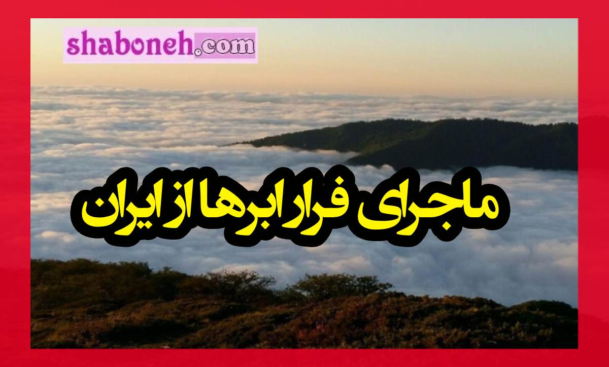 پشت پرده فرار ابرها از ایران چیست؟ چرا در ابرها وارد ایران نمیشوند؟