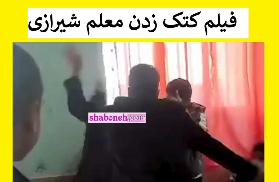 فیلم کتک زدن معلم شیرازی که دانش آموز را به باد کتک گرفت