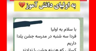 مدیر مدرسه قائمشهر: دانش آموزانی که پول جشن یلدا ندادند به مدرسه نیایند