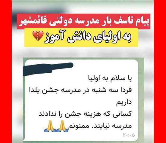 مدیر مدرسه قائمشهر: دانش آموزانی که پول جشن یلدا ندادند به مدرسه نیایند