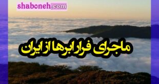 پشت پرده فرار ابرها از ایران چیست؟ چرا در ابرها وارد ایران نمیشوند؟