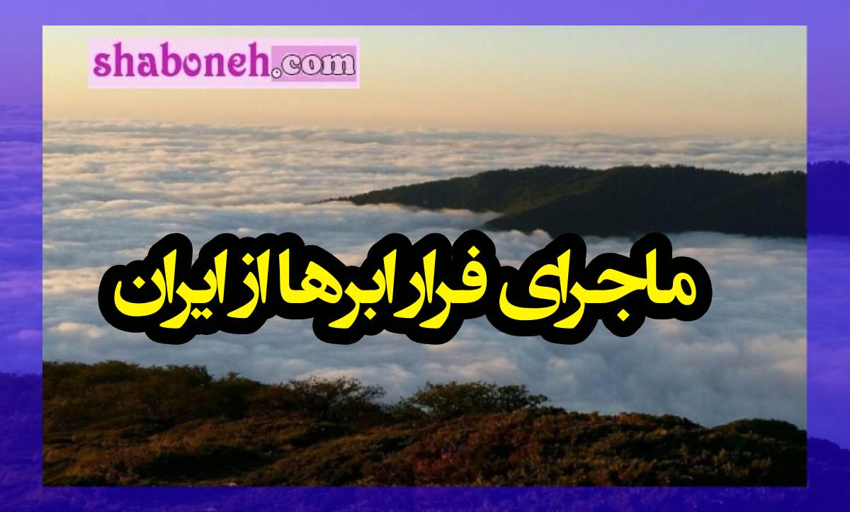 پشت پرده فرار ابرها از ایران چیست؟ چرا ابرها وارد ایران نمیشوند؟