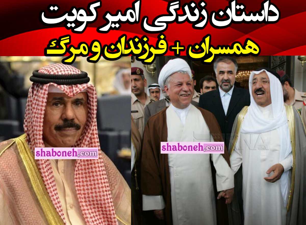 امیر کویت کیست بیوگرافی نواف احمد جابر الصباح +علت مرگ و فوت