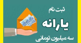 جزئیات یارانه سه میلیون تومانی +نحوه ثبت نام