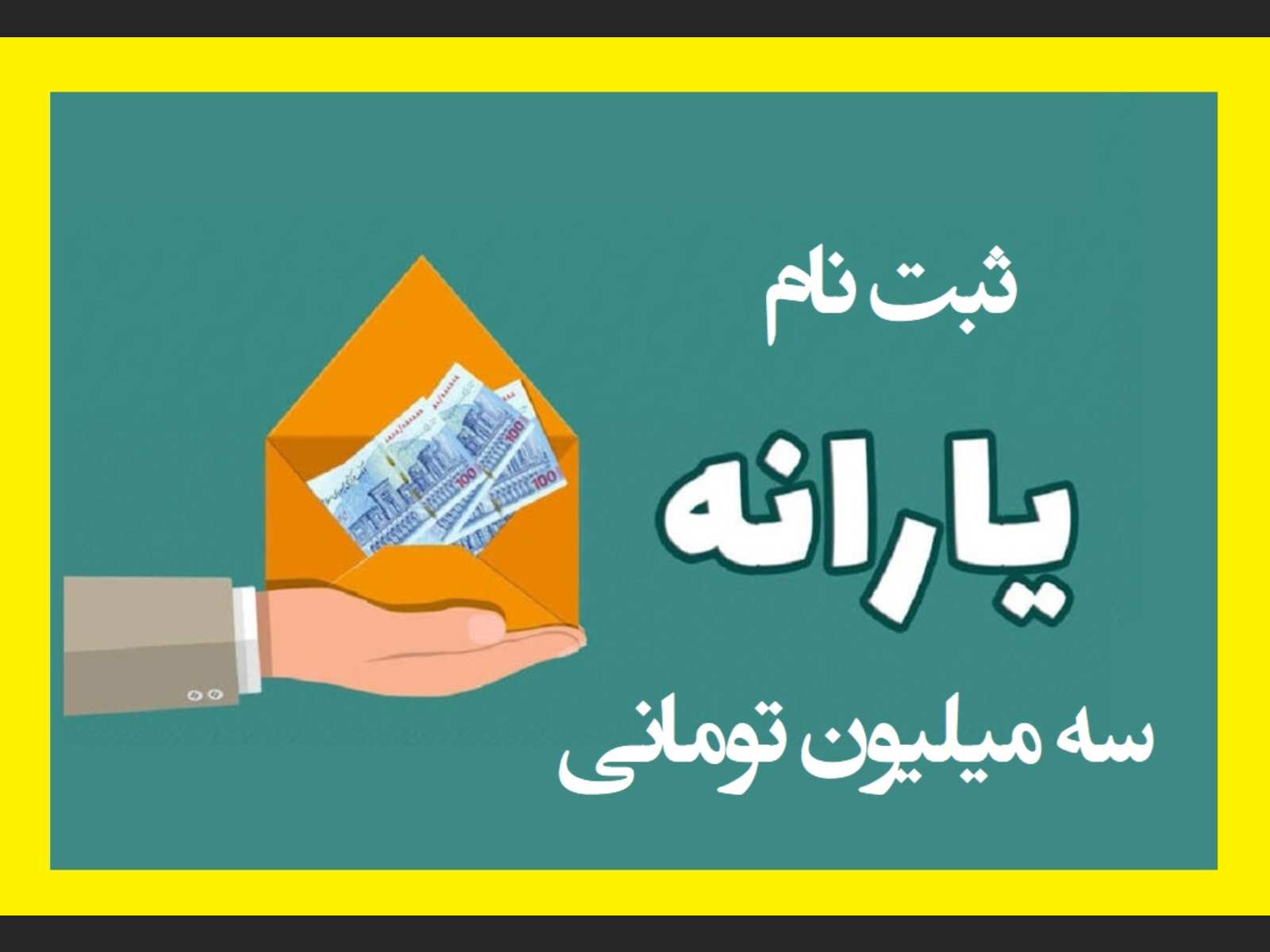 جزئیات یارانه سه میلیون تومانی +نحوه ثبت نام