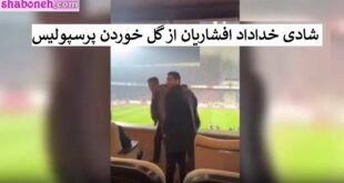 فیلم کامل خوشحالی خداداد افشاریان هنگام گل زدن استقلال به پرسپولیس