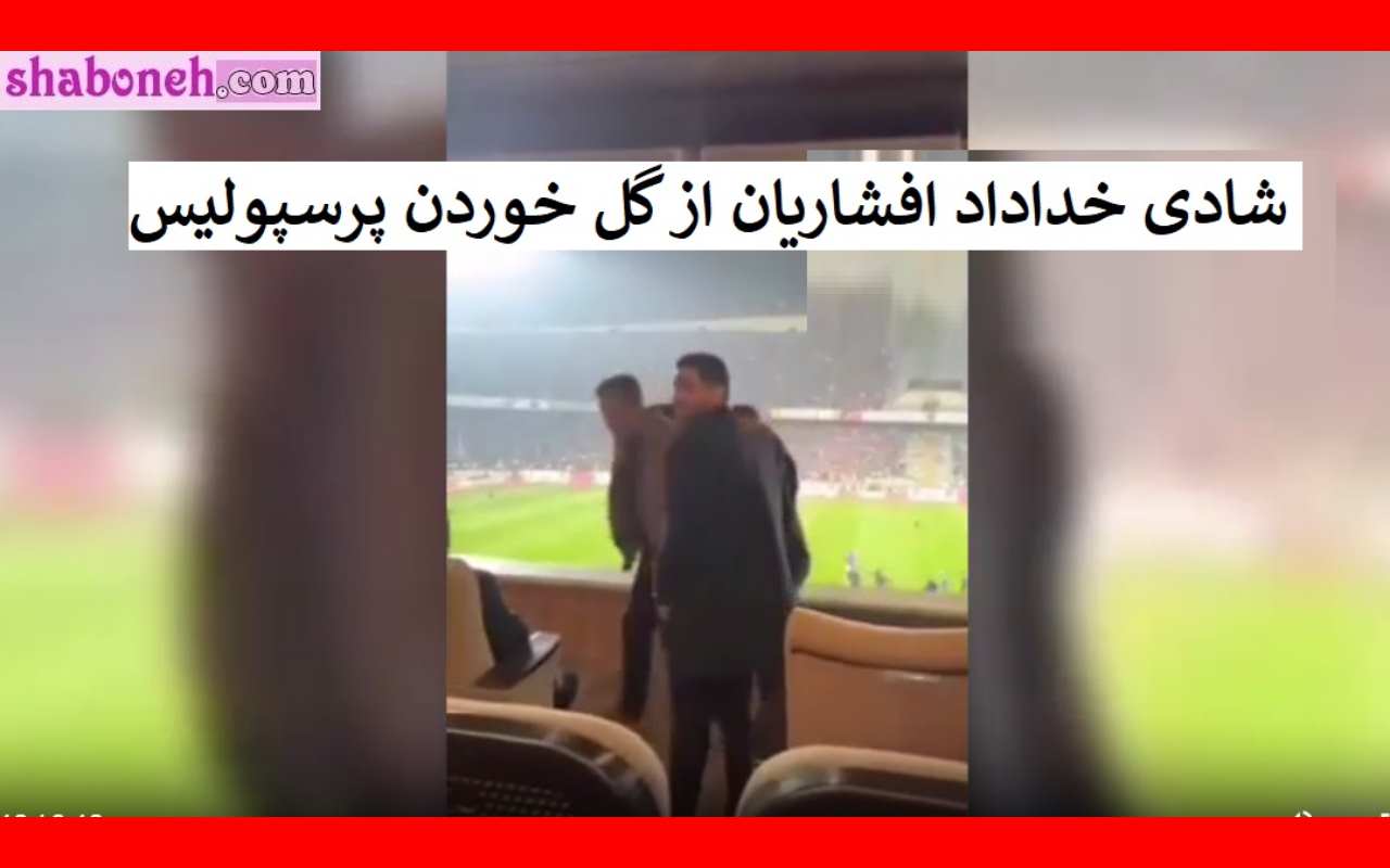 فیلم کامل خوشحالی خداداد افشاریان هنگام گل زدن استقلال به پرسپولیس