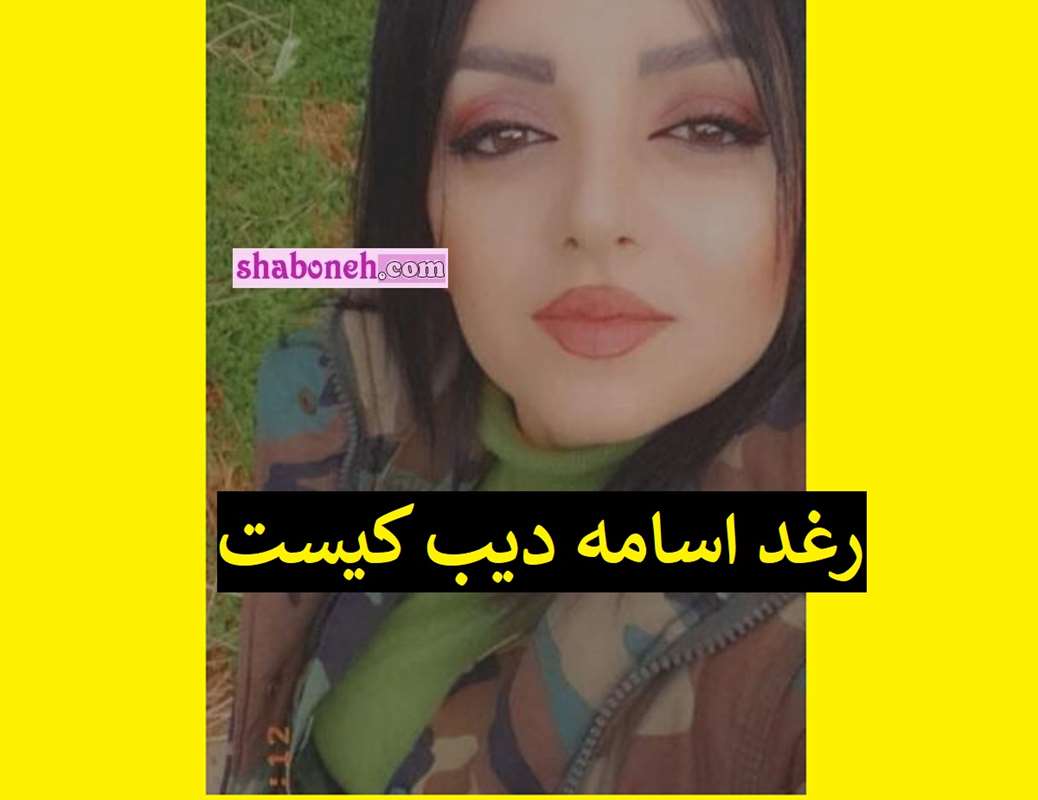 بیوگرافی رغد اسامه دیب کیست +واقعیت ماجرا و جزئیات