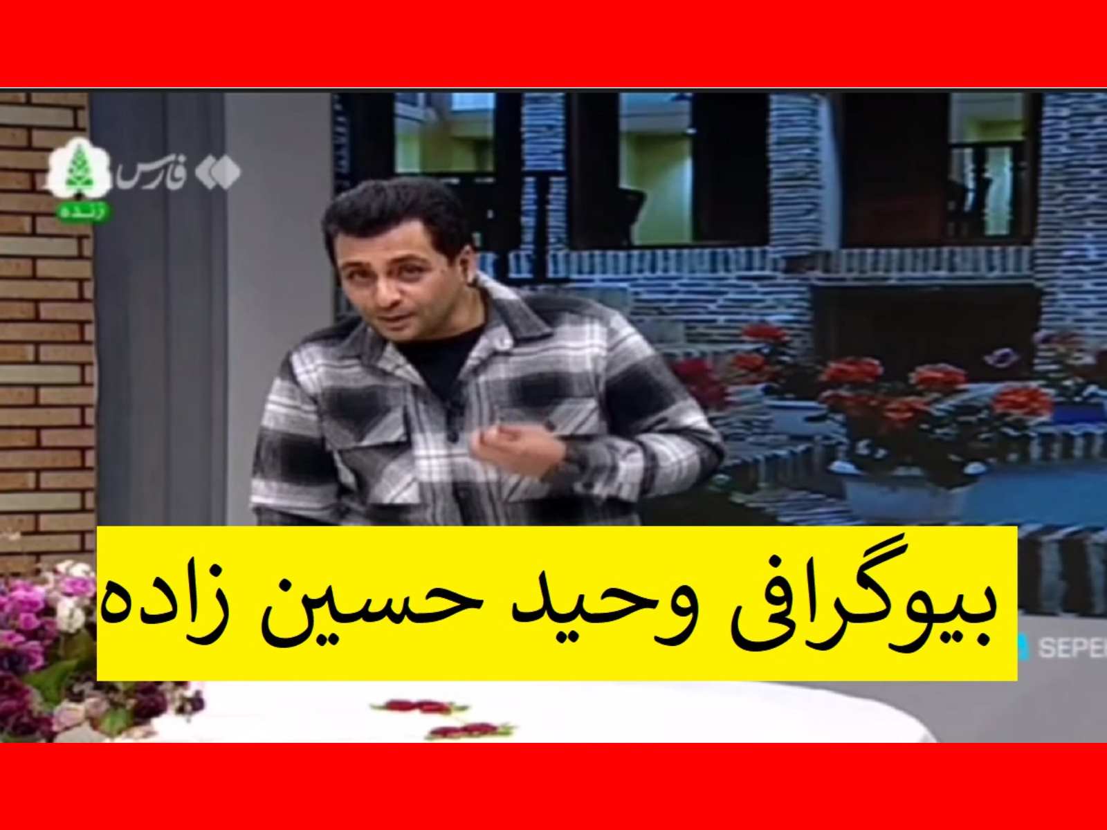 بیوگرافی وحید حسین زاده مجری شبکه گلستان کیست +فیلم بی هوش شدن