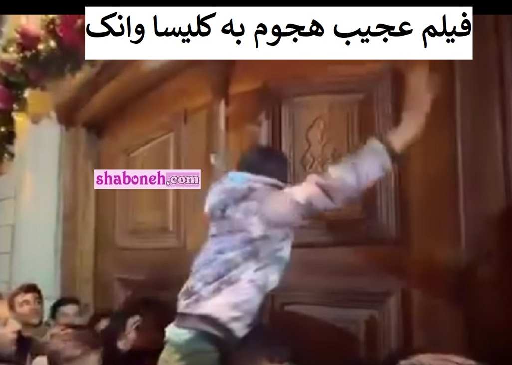 فیلم کامل هجوم زشت مردم در کلیسای وانک اصفهان + واکنش ها