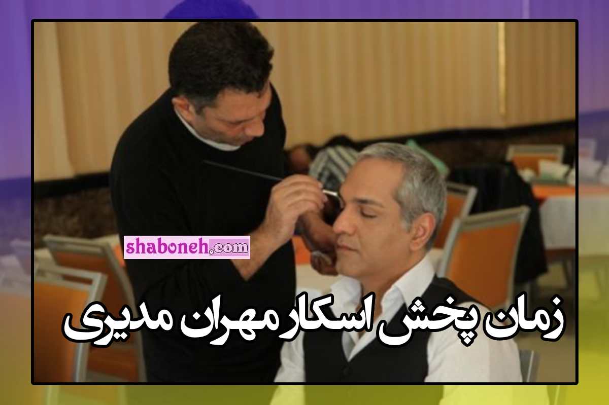 زمان پخش برنامه سریال اسکار مهران مدیری مشخص شد +جزئیات