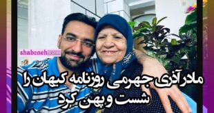 مادر محمدجواد آذری جهرمی روزنامه کیهان را شست و پهن کرد