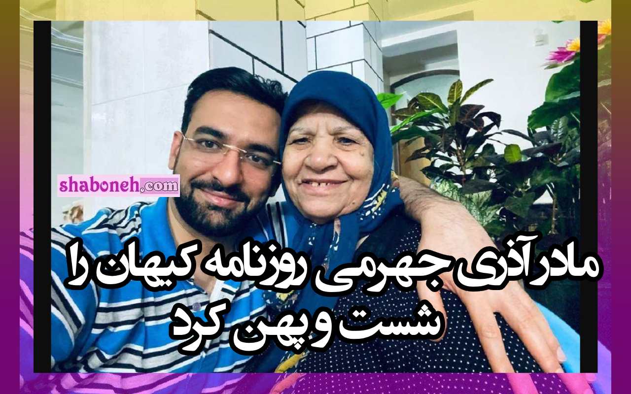 مادر محمدجواد آذری جهرمی روزنامه کیهان را شست و پهن کرد