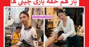 خانم شین ربات چینی کیست کلک بازی چینی ها آبرو ریزی شد +تصاویر