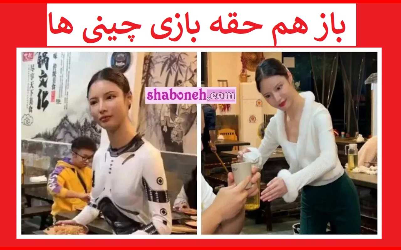 خانم شین ربات چینی کیست کلک بازی چینی ها آبرو ریزی شد +تصاویر