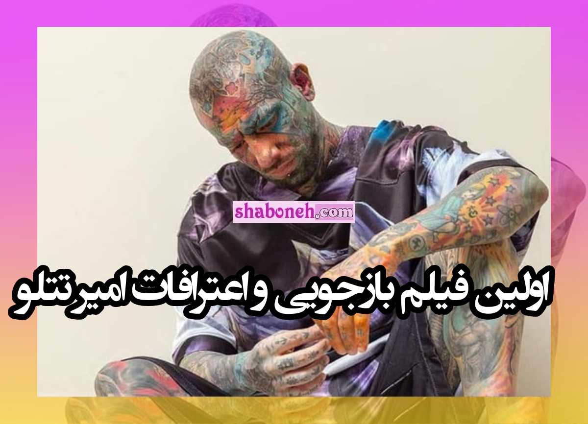 اولین فیلم مصاحبه و اعترافات امیر تتلو بعد از دستگیری در زندان اوین 1402