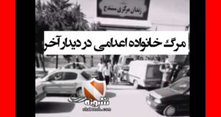 فیلم دیدار یک اعدامی با جنازه خانواده اش در زندان سنندج که تصادف کردند