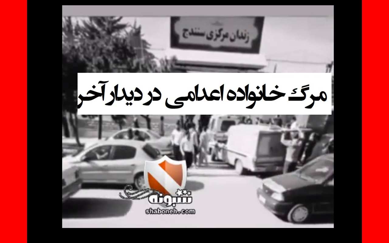 فیلم دیدار یک اعدامی با جنازه خانواده اش در زندان سنندج که تصادف کردند