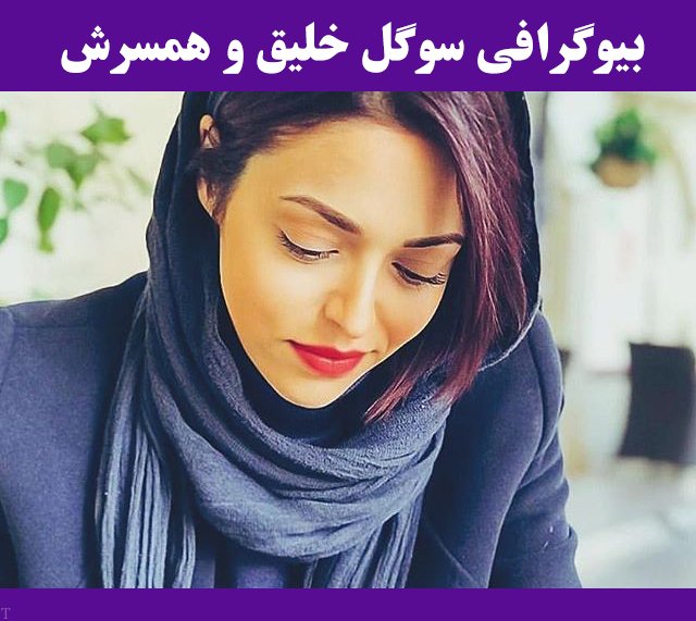 سوگل خلیق بازیگر نقش نازنین در سریال دفتر یادداشت میباشد سوگل خلیق متولد شانزدهم آبان ماه سال ۱۳۶۷ در تهران می باشد او فعالیت خود را از تئاتر آغاز کرد و کارهای خوبی هم در کارنامه اش دارد اما هیچکدام او را به شهرت نرساندند. سوگل خلیق، بازیگر تئاتر، سینما و تلویزیون، در آثاری نظیر فیلم‌های سینمایی؛ «خماری» و «دو» فعالیت داشته است. وی فارغ التحصیل رشته‌ی کارگردانی تئاتر است. شروع فعالیت هنری سوگل خلیق به دوران دانشجویی برمیگردد.اندک زمانی گذشت تا کارگردانی تئاتر را نیز تجربه کرد .در سال 1393توانست در فیلم سینمایی « دو » در کنار بازیگرانی همچون : پرویز پرستویی , مهتاب نصیرپور , محمد ربانی , سارا قرچه داغی, مصطفی زندی, پیمان جعفری بازیگری در جلوی دوربین را تجربه کرد. 