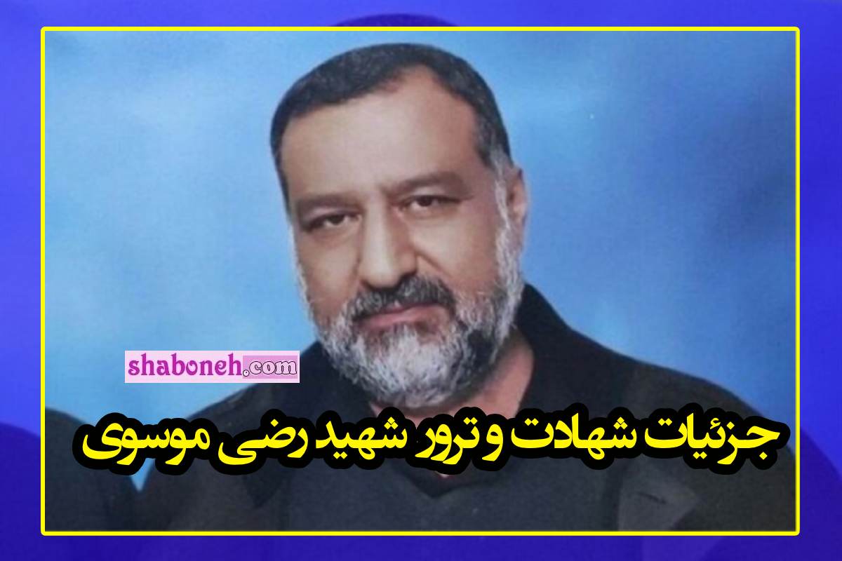 همسر و فرزندان شهید سردار سید رضی موسوی کیست +عکس