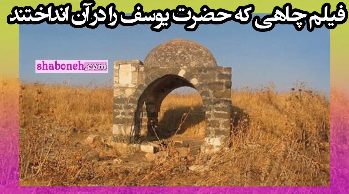 چاه حضرت یوسف کجاست؟ فیلم چاهی که حضرت یوسف را در آن انداختند