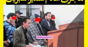 سمیرا سبزیان کیست بیوگرافی و ماجرای قتل همسر +اعدام و قصاص