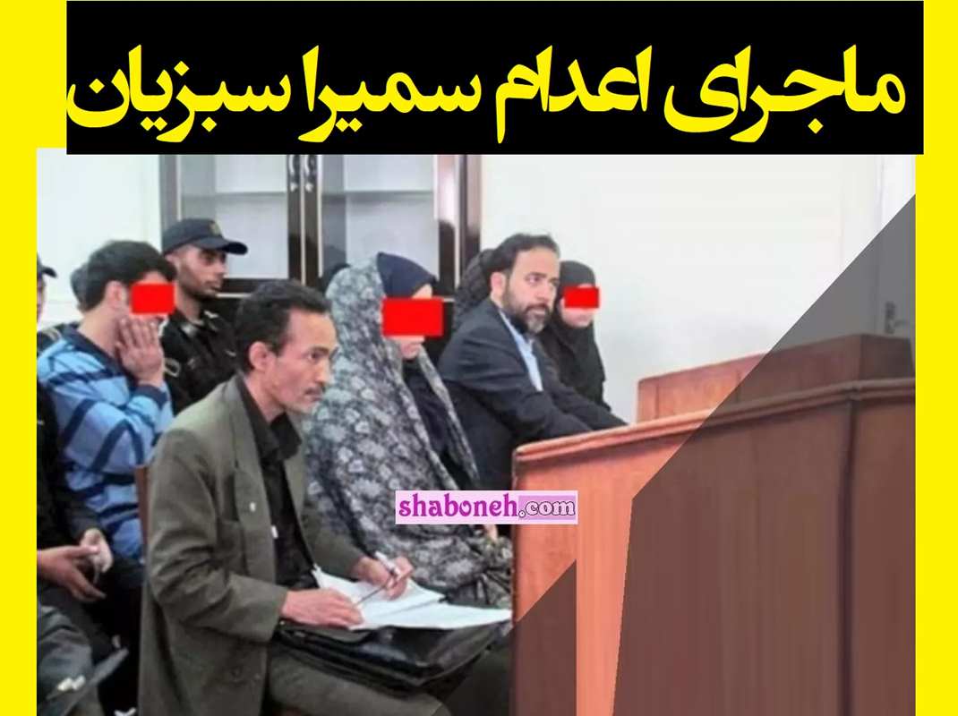 سمیرا سبزیان کیست بیوگرافی و ماجرای قتل همسر و  اعدام +قصاص و عکس