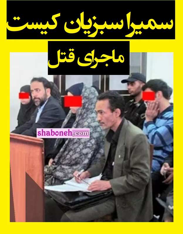 سمیرا سبزیان کیست بیوگرافی و ماجرای قتل همسر +اعدام و قصاص