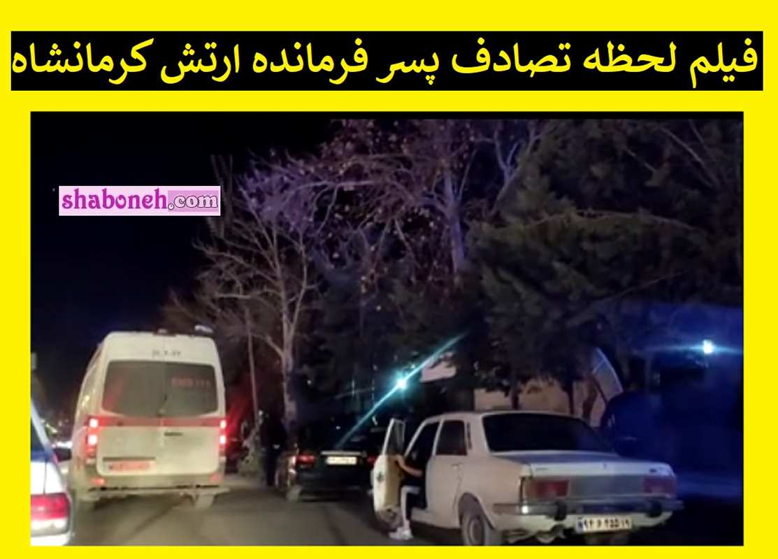 فیلم لحظه تصادف پسر فرمانده ارتش کرمانشاه (سرتیپ امیر سلیمان طاهری)
