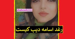 بیوگرافی رغد اسامه دیب کیست +واقعیت ماجرا و جزئیات