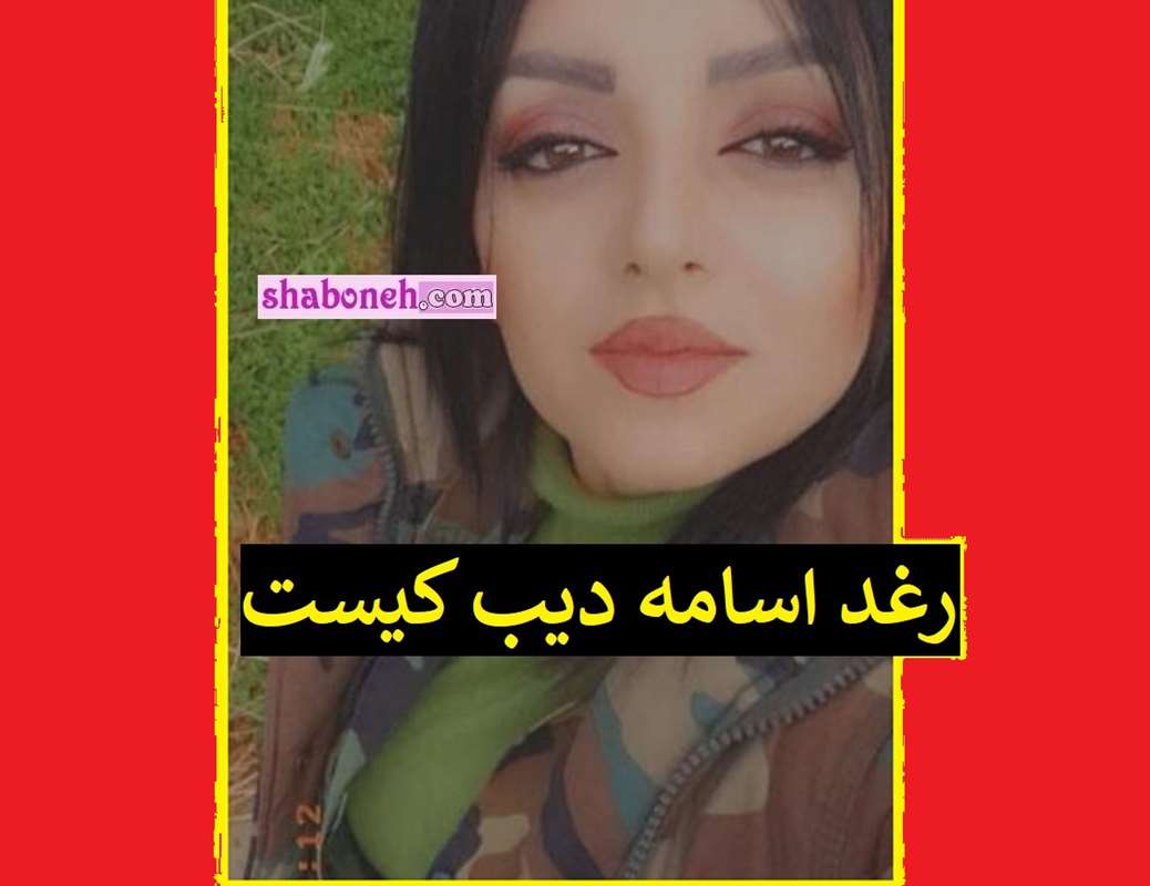 بیوگرافی رغد اسامه دیب کیست +واقعیت ماجرای عکس فیک و جزئیات