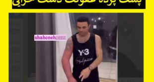 پشت پرده عفونت دست وحید خزایی مشخص شد +فیلم