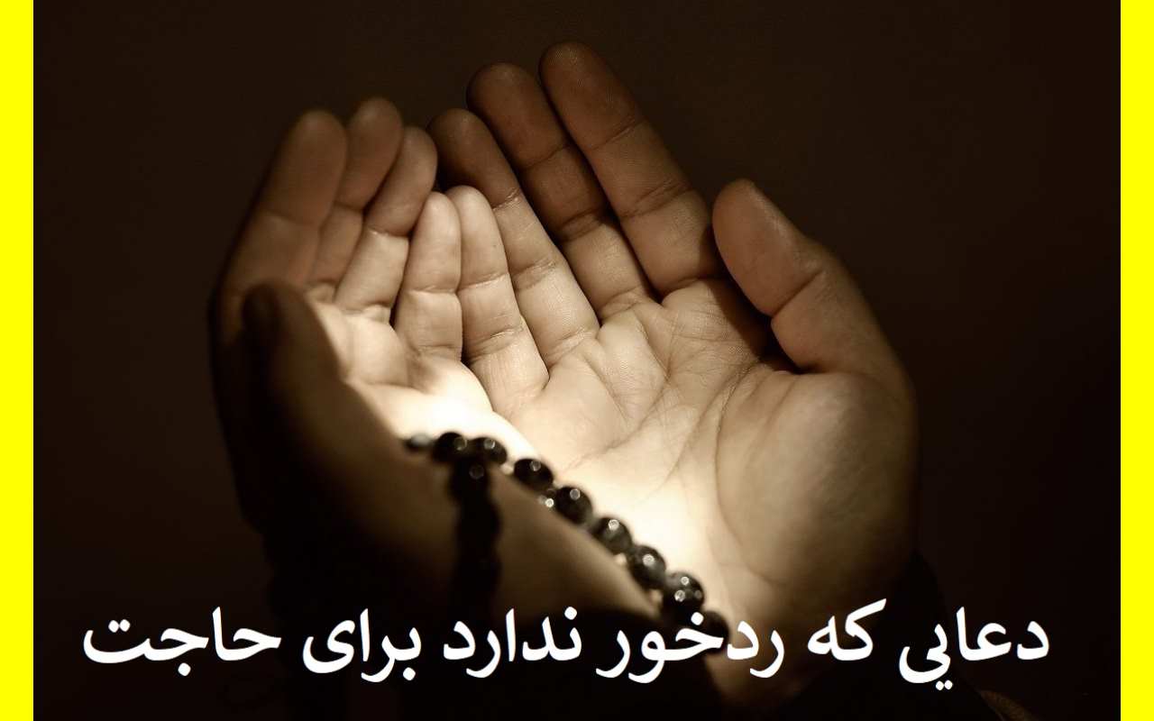 دعای سریع الاجابه که رد خور نداره