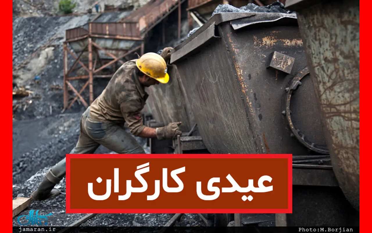 مبلغ عیدی کارگران سال 1403 مشخص شد به صورت دقیق