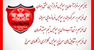 شعر و شعار در مورد پرسپولیس جدید 1402