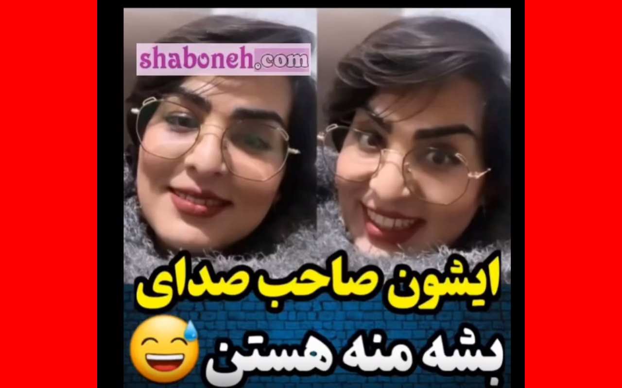 کلیپ اصلی بشه منه فداش بشم منه بشه خودمه +جریان چیه؟
